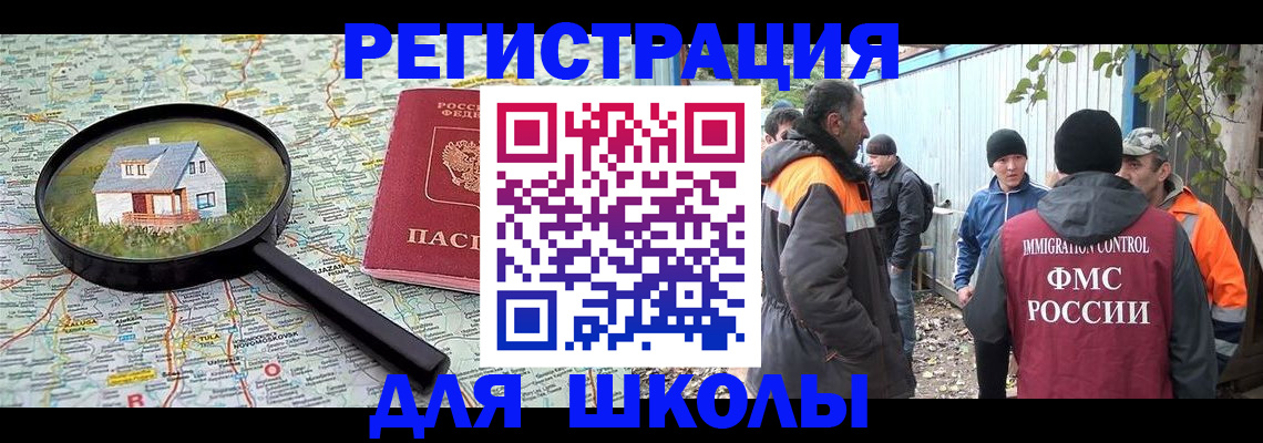 временная регистрация для школы в Бузулуке